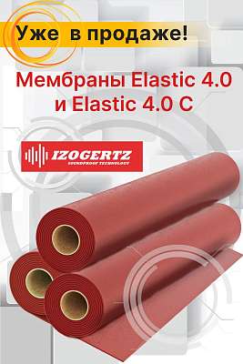 Izogertz Elastic 4.0 уже в продаже!